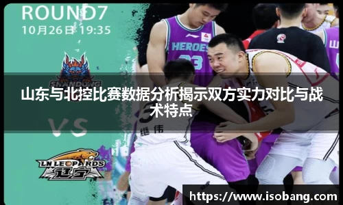 山东与北控比赛数据分析揭示双方实力对比与战术特点