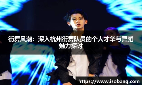 街舞风潮：深入杭州街舞队员的个人才华与舞蹈魅力探讨