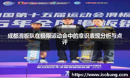 成都滑板队在极限运动会中的意识表现分析与点评